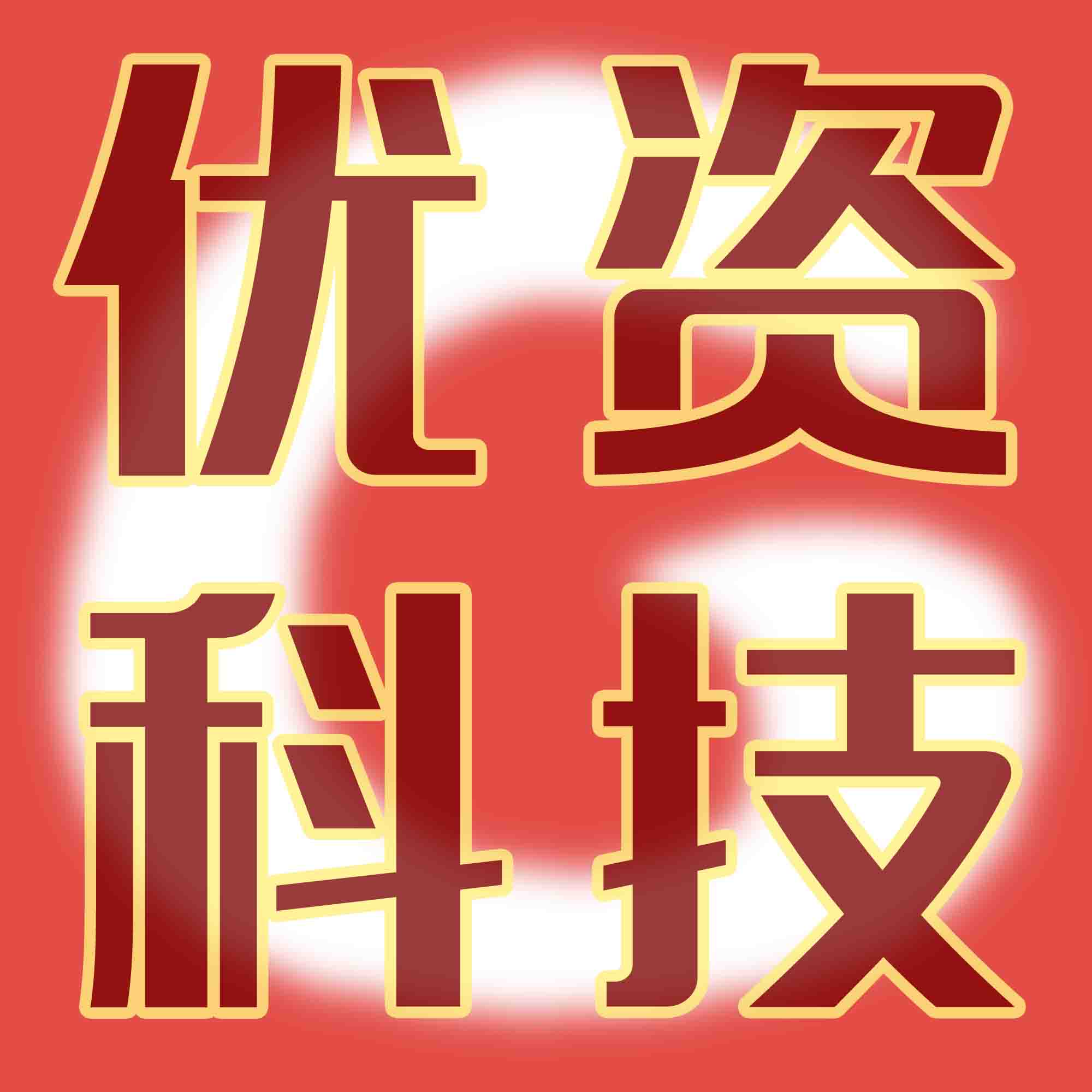 山西优资科技有限公司